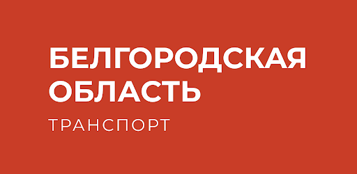 Белгородская область транспорт