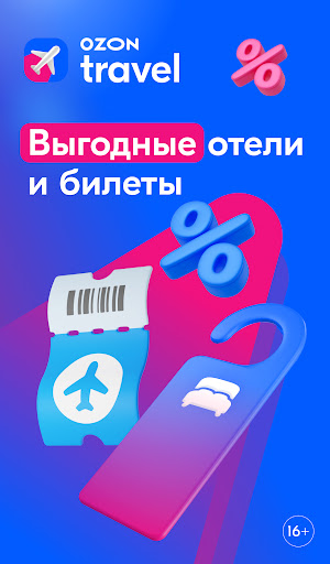Ozon Travel: отели, ЖД и авиа