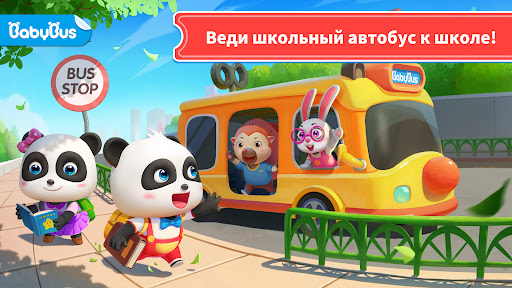 Школьный Автобус Малышки Панды